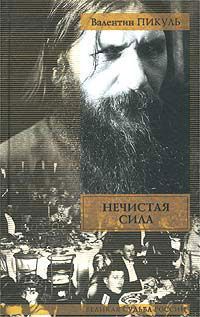 Валентин Пикуль - На задворках Великой империи. Том 1. Книга первая. Плевелы