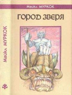 Майкл Муркок - Сага о Рунном Посохе