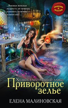 Елена Звёздная - Магическая сделка