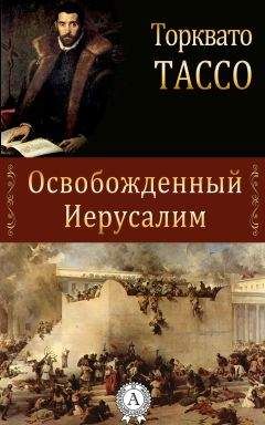 Торквато Тассо - Освобожденный Иерусалим