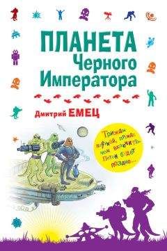 Дмитрий Емец - Месть мертвого Императора