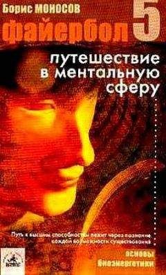 Борис Моносов - Файербол-3:Знакомство с астральным миром