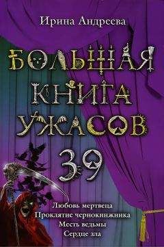 Эдуард Веркин - Большая книга ужасов 2012