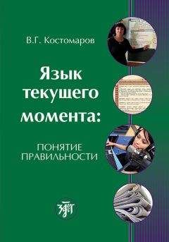 Виталий Костомаров - Язык текущего момента. Понятие правильности