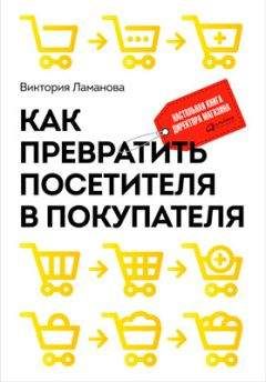 Дэн Кеннеди - Как преуспеть в бизнесе, нарушая все правила