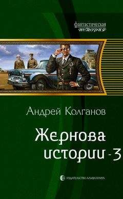 Андрей Колганов - Жернова истории-2