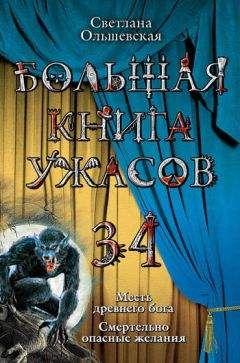 Александр Белогоров - Большая книга ужасов 38