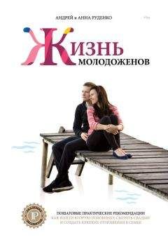 Роза Сябитова - Семейная жизнь. Инструкция по применению