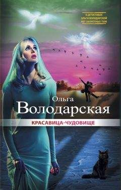 Ольга Володарская - Гибельный голос сирены