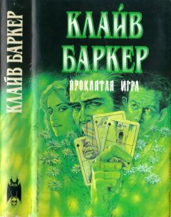 Клайв Баркер - Восставший из ада