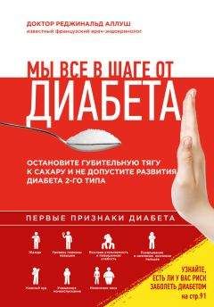 Реджинальд Аллуш - Мы все в шаге от диабета. Остановите губительную тягу к сахару и не допустите развития диабета 2-го типа