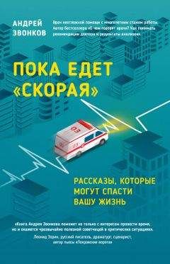 Андрей Сазонов - [Не]правда о нашем теле. Заблуждения, в которые мы верим