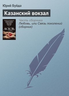 Юрий Буйда - Казанский вокзал