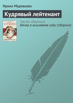 Ирина Муравьева - Кудрявый лейтенант
