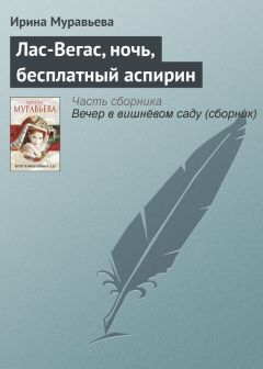 Ирина Степановская - Из Петербурга в Москву