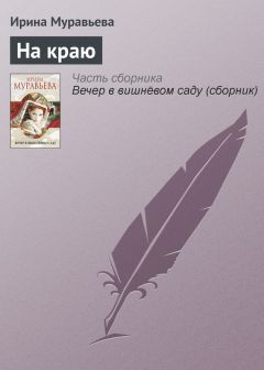 Ирина Муравьева - Вечер в вишневом саду