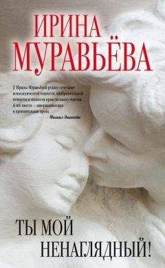 Ирина Муравьева - Соблазнитель