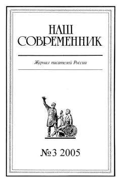  Журнал «Наш современник» - Наш Современник, 2005 № 07