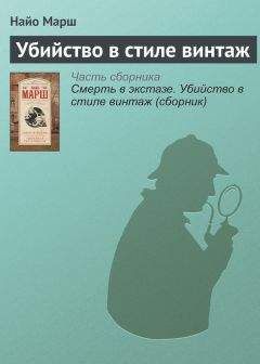 Найо Марш - Смерть в экстазе. Убийство в стиле винтаж (сборник)