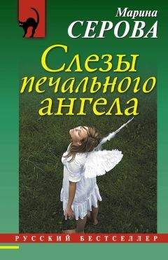 Марина Серова - Бриллиантовый дождь