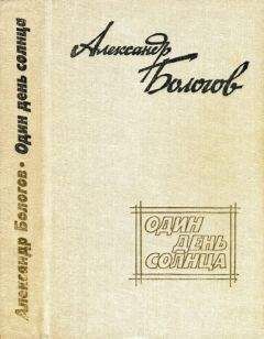 Александр Проханов - Столкновение