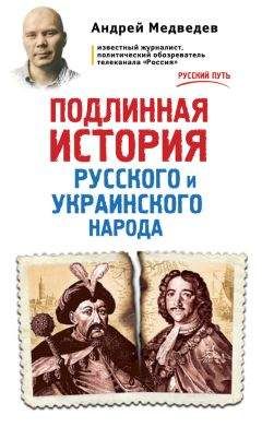 Александр Широкорад - Тайная история Украины