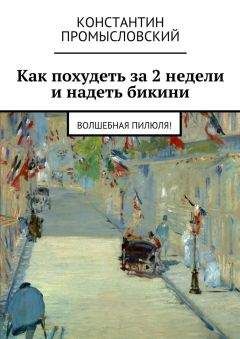 Константин Промысловский - Как похудеть за 2 недели и надеть бикини