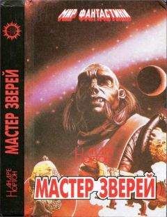 Андрэ Нортон - Предтеча. Предтеча: Приключение второе
