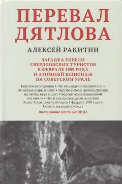 Алексей Ракитин - Перевал Дятлова: загадка гибели свердловских туристов в феврале 1959 года и атомный шпионаж на советском Урале