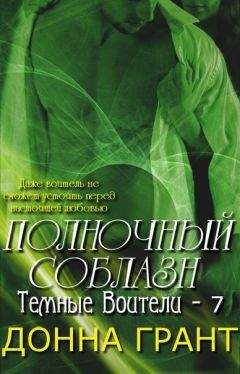 Рокси Слоан - Соблазн. Книга 1.