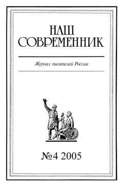  Журнал «Наш современник» - Наш Современник, 2005 № 07