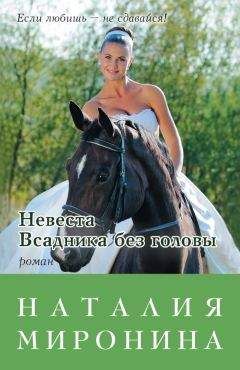 Наталия Кочелаева - Невеста без места