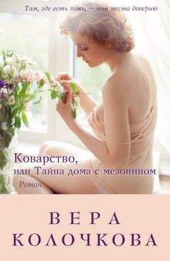 Вера Колочкова - Твоя жена Пенелопа