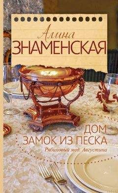 Алина Знаменская - Рябиновый мед. Августина. Часть 2. Замок из песка