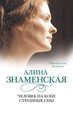 Алина Знаменская - Рябиновый мед. Августина. Часть 1, 2. Дом. Замок из песка