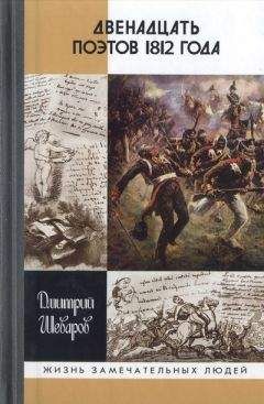 Н. Копылов - Полководцы 1812 года. Книга 1