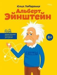 Максим Гуреев - Альберт Эйнштейн. Теория всего