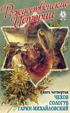 Н. И. Уварова - «Рождественские истории». Книга седьмая. Горький М.; Желиховская В.; Мопасан Г.