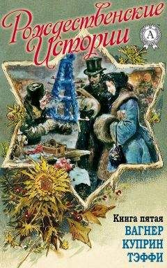Н. И. Уварова - «Рождественские истории». Книга седьмая. Горький М.; Желиховская В.; Мопасан Г.