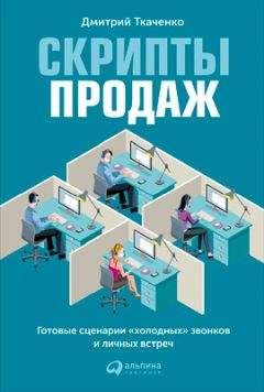 Дмитрий Ткаченко - Разведтехнологии в продажах: Как завербовать клиента и узнать все о конкурентах