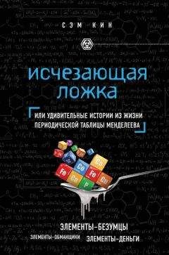 Петр Образцов - Мир, созданный химиками. От философского камня до графена