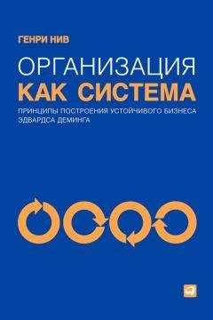 Эдвардс Деминг - Выход из кризиса. Новая парадигма управления людьми, системами и процессами