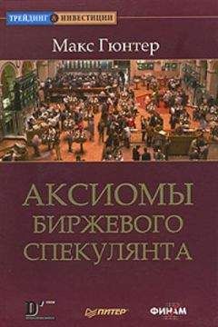 Евгений Сипягин - Самоучитель биржевой торговли