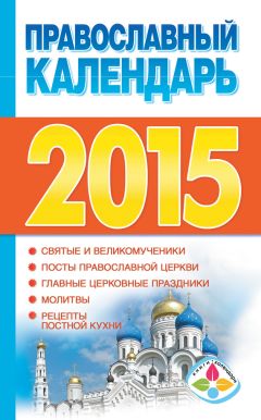 А. Гаврилова - Лунный посевной календарь садовода и огородника на 2015 год