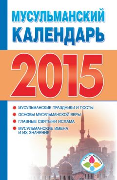 Наталия Правдина - Календарь благополучия и успеха на каждый день 2015 года. 365 самых сильных практик