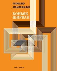 Александр Архангельский - Коньяк «Ширван» (сборник)