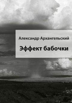 Александр Воронель - Личный опыт соучастия в истории