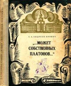 Сергей Андреев-Кривич - Может собственных платонов...