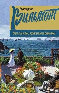 Екатерина Вильмонт - Черт-те что и сбоку бантик