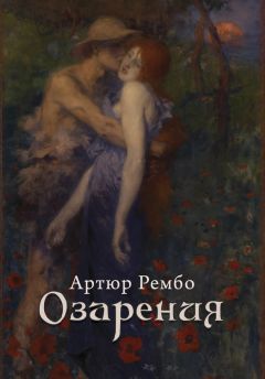 Артюр Рембо - Озарения